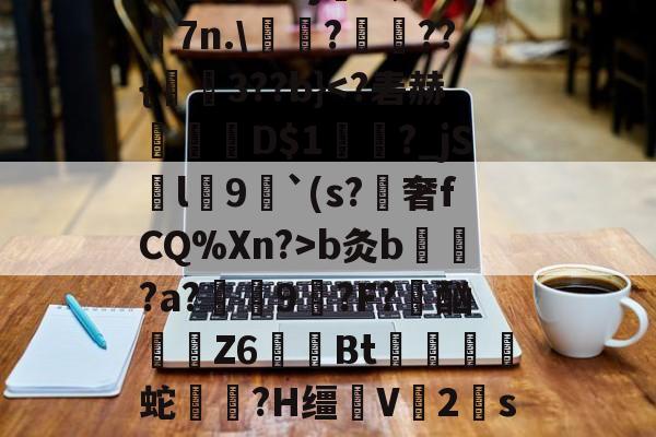 E憸魼参桝?WM予T待?娫Vj?暝4x|7n.\囎?洆??{炍鯒3??b}-开云体育下载