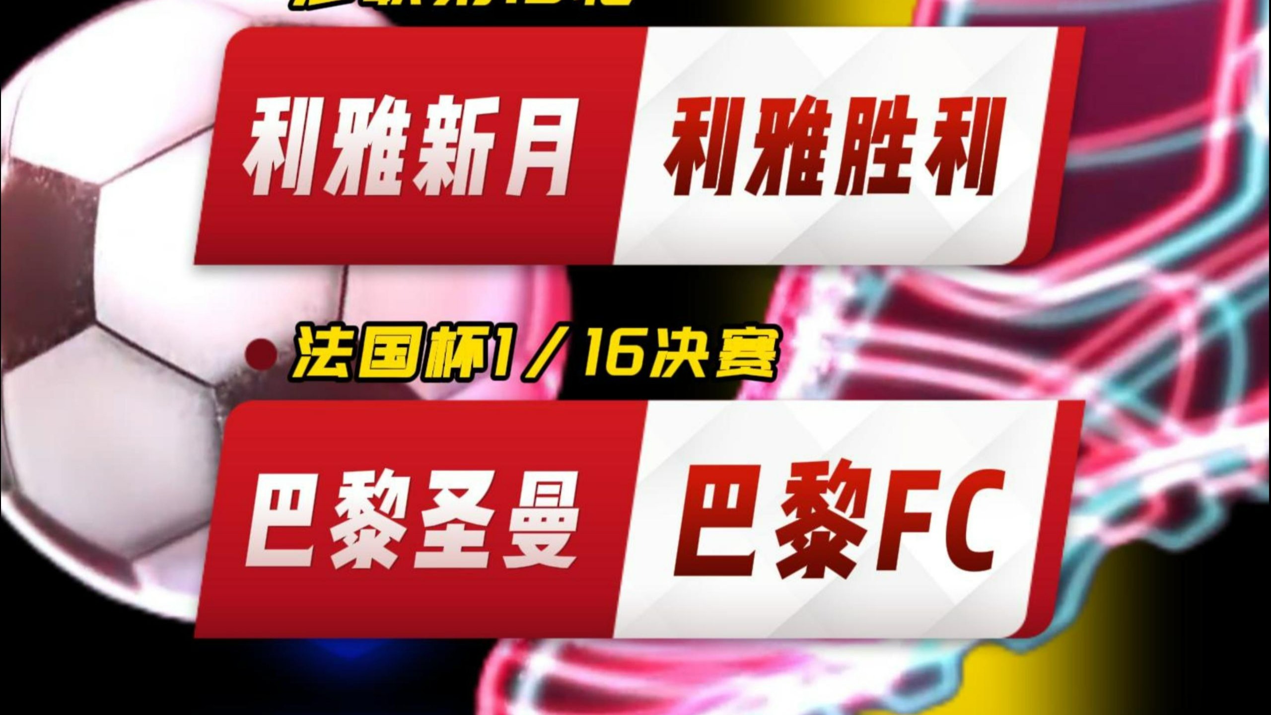 关于风云突变巴黎圣日耳曼赛前状态回暖；法国杯版图或变；目标明确；球探报告显示潜力的信息